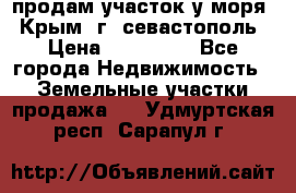 продам участок у моря   Крым  г. севастополь › Цена ­ 950 000 - Все города Недвижимость » Земельные участки продажа   . Удмуртская респ.,Сарапул г.